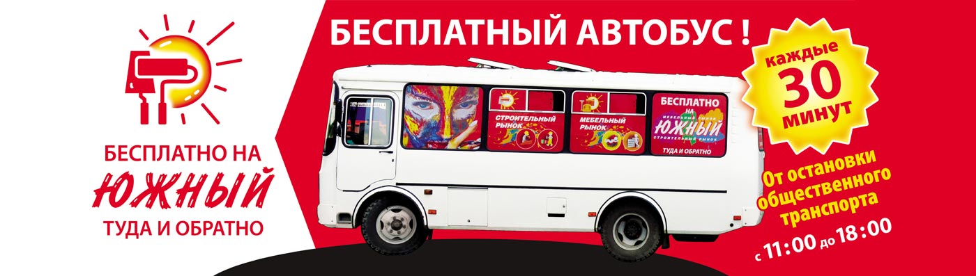 Бесплатный автобус