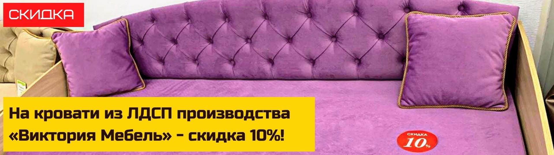 На кровати из ЛДСП производства «Виктория Мебель» - скидка 10%!